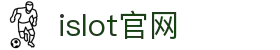 iSlot官方网站 - 引领潮流